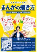 まんがでわかるまんがの描き方　まんがのネームは字コンテからつくれ 編(カドカワデジタルコミックス)