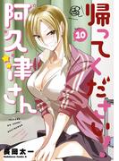 帰ってください！ 阿久津さん　（１０）(角川コミックス・エース)