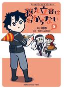 Fate／Grand Order 藤丸立香はわからない （5）(角川コミックス・エース・エクストラ)