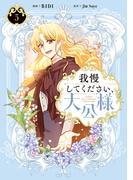 我慢してください、大公様　５(ＦＬＯＳ　ＣＯＭＩＣ)