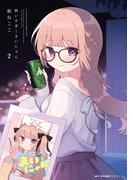 酔いすぎ！まいにゃん ２(MFCキューンシリーズ)