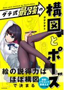 ダテ式最強の　構図とポーズ(中経出版)