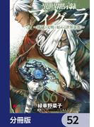 異世界黙示録マイノグーラ　～破滅の文明で始める世界征服～【分冊版】　52(電撃コミックスNEXT)