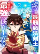 無能と追放された最弱魔法剣士、呪いが解けたので最強へ成り上がる【電子単行本版】２(comic スピラ)