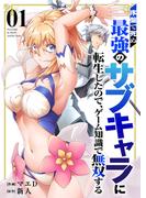 序盤で死ぬ最強のサブキャラに転生したので、ゲーム知識で無双する【電子単行本版】１(comic スピラ)