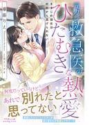 元カレ救急医のひたむきな熱愛 きまじめ彼女は初恋から逃げられない(ルネッタブックス)