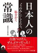 “うのみ”にしてたら恥をかく　日本人の常識(青春文庫)