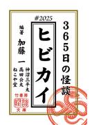 ヒビカイー365日の怪談＃2025