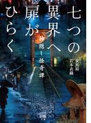 七つの異界へ扉がひらく 神隠し怪奇譚(竹書房怪談文庫)