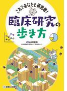臨床研究の歩き方
