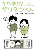 それゆけ！ヤリチンくん（７）(KATTS)