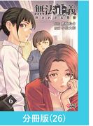 無法正義　許されざる警察 【分冊版】（26）(マンガBANGコミックス)