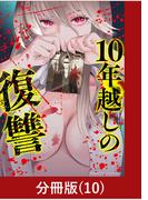 10年越しの復讐【分冊版】（10）(マンガBANGコミックス)