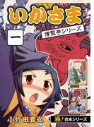 【全1-3セット】【極！合本シリーズ】 いかさま博覧亭シリーズ(フリーハンド)