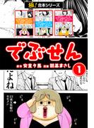 【全1-3セット】【極！合本シリーズ】 でぶせん(フロンティアNEXT)