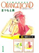 【全1-5セット】【極！合本シリーズ】きまぐれオレンジ☆ロード(WAVE STUDIO)