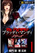 【全1-6セット】【極！合本シリーズ】 BLOODY MONDAY シリーズ(フロンティアNEXT)