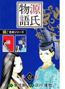 【全1-3セット】【極！合本シリーズ】 源氏物語(いろは)
