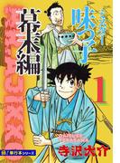 【全1-4セット】【極！単行本シリーズ】ミスター味っ子 幕末編(ライツコーポレーション)