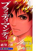 【全1-8セット】BLOODY MONDAY Season2【極！単行本シリーズ】(フロンティアNEXT)