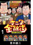 【全1-4セット】【極！超合本シリーズ】ナニワ金融道(極！Studio)