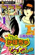 【全1-6セット】【極！合本シリーズ】The・かぼちゃワインシリーズ(いろは)