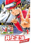 【全1-4セット】【極！合本シリーズ】井上正治セレクション(カイノミ)