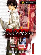 【全1-5セット】【極！合本シリーズ】BLOODY MONDAY(フロンティアNEXT)