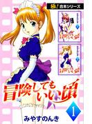 【全1-3セット】【極！合本シリーズ】 冒険してもいい頃(スタジオのんき)