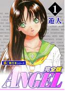 【全1-5セット】ANGEL完全版【極！単行本シリーズ】(極！Studio)