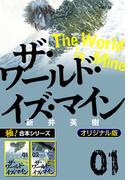 【全1-5セット】【極！合本シリーズ】ザ・ワールド・イズ・マイン オリジナル版(極！Studio)