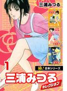 【全1-7セット】【極！合本シリーズ】三浦みつるセレクション(いろは)