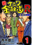 【全1-6セット】新ナニワ金融道R（リターンズ）【極！単行本シリーズ】(極！Studio)