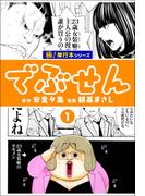 【全1-9セット】でぶせん【極！単行本シリーズ】(フロンティアNEXT)