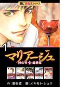 【全1-5セット】【極！超合本シリーズ】マリアージュ～神の雫 最終章～(フロンティアNEXT)