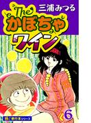 【6-10セット】The・かぼちゃワイン【極！単行本シリーズ】(いろは)