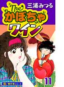 【11-15セット】The・かぼちゃワイン【極！単行本シリーズ】(いろは)