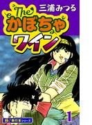 【全1-18セット】The・かぼちゃワイン【極！単行本シリーズ】(いろは)