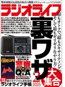 ラジオライフ 2025年 2月号