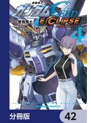 機動戦士ガンダムSEED ECLIPSE【分冊版】　42(角川コミックス・エース)