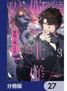 姫騎士様のヒモ【分冊版】　27(電撃コミックスNEXT)