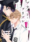 漫画版　ブライト・プリズン（２）　学園の禁じられた蜜事