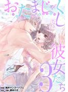 おたまじゃくしな彼女たち～女もみんな溜まってる～ 3(デジコレ　LADIES)