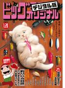 ビッグコミックオリジナル　2025年2号（2025年1月4日発売)