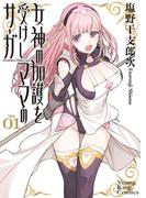 女神の加護を受けしママのサーガ　１巻(YKコミックス)
