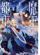 魔王都市@comic 1(マンガワンコミックス)