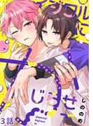 イジワルにかじらせて【分冊版】3話「仮面の下の表情」(mystick)