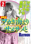 フカき海よりサメザメと＜連載版＞2話　陸に上がったサメ女