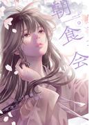 朝食会（９）(YKコミックス)