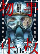 事故物件 死屍の部屋は最期を語る（分冊版） 【第11話】(あなたが体験した怖い話)
